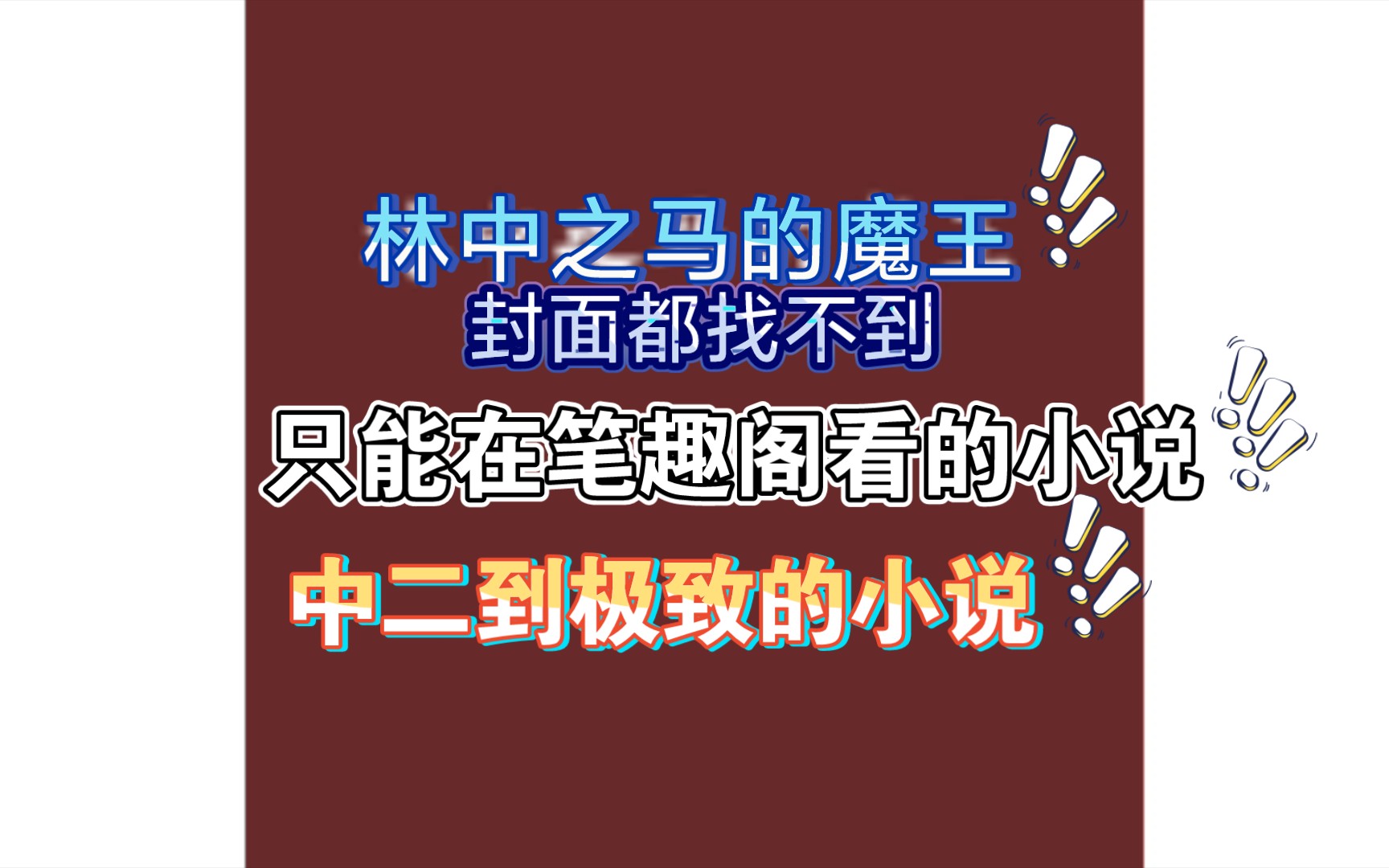 《林中之马的魔王》当错的不是你而是世界,你会选择毁灭世界吗?哔哩哔哩bilibili