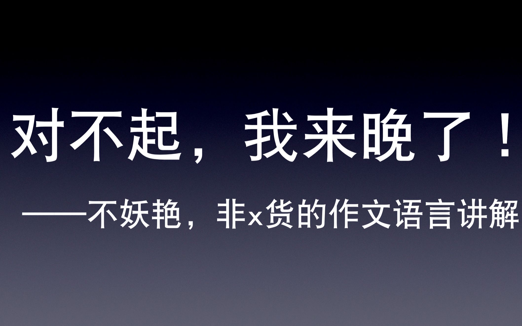 正经的高考作文语言讲解哔哩哔哩bilibili