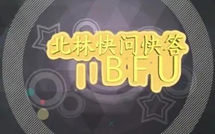 Download Video: 【67周年校庆特辑|10秒钟，说出你的答案！】