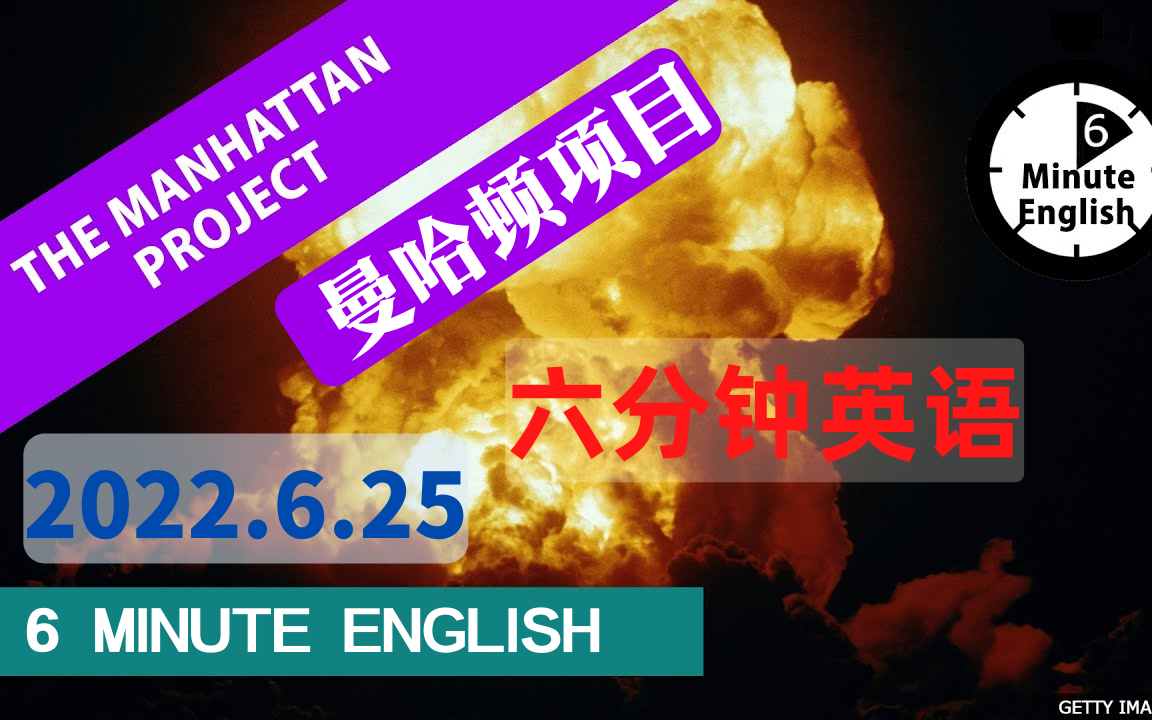 【2022.6.25】六分钟英语  曼哈顿工程?The Manhattan Project  6 minute English哔哩哔哩bilibili