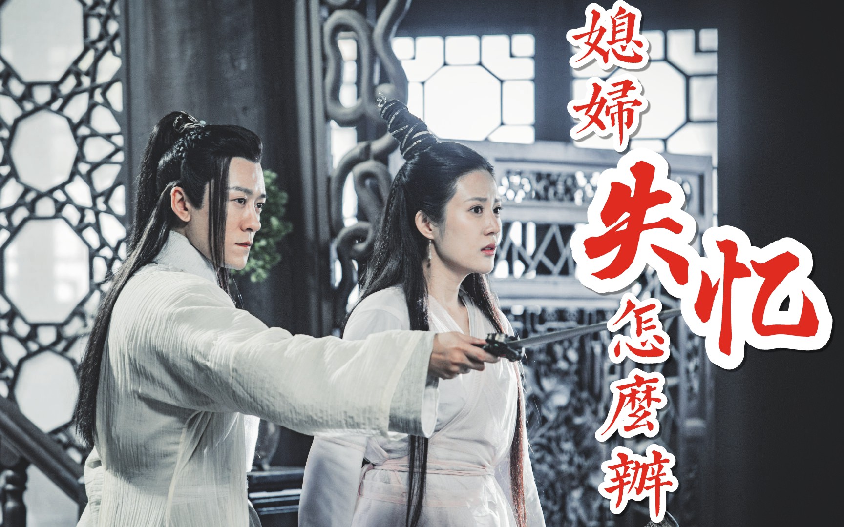 杨逍纪晓芙媳妇儿失忆怎么办相思赋点击收获绝美爱情