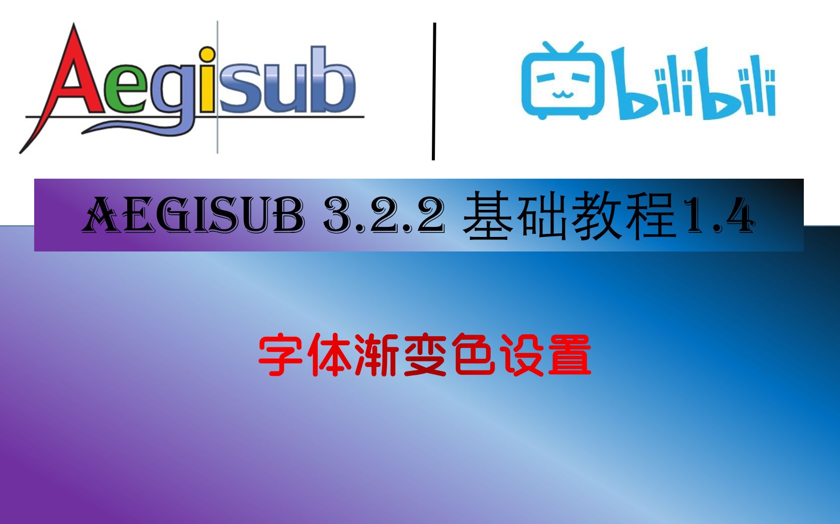 【特效字幕教程】AEGISUB 3.2.2 基础教程1.4 字体的渐变色设置哔哩哔哩bilibili