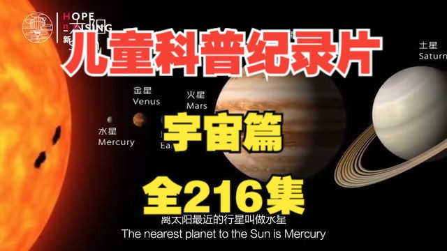 [图]【全216集】孩子一看就涨知识的儿童科普纪录片（宇宙篇）适合3-15岁朋友观看