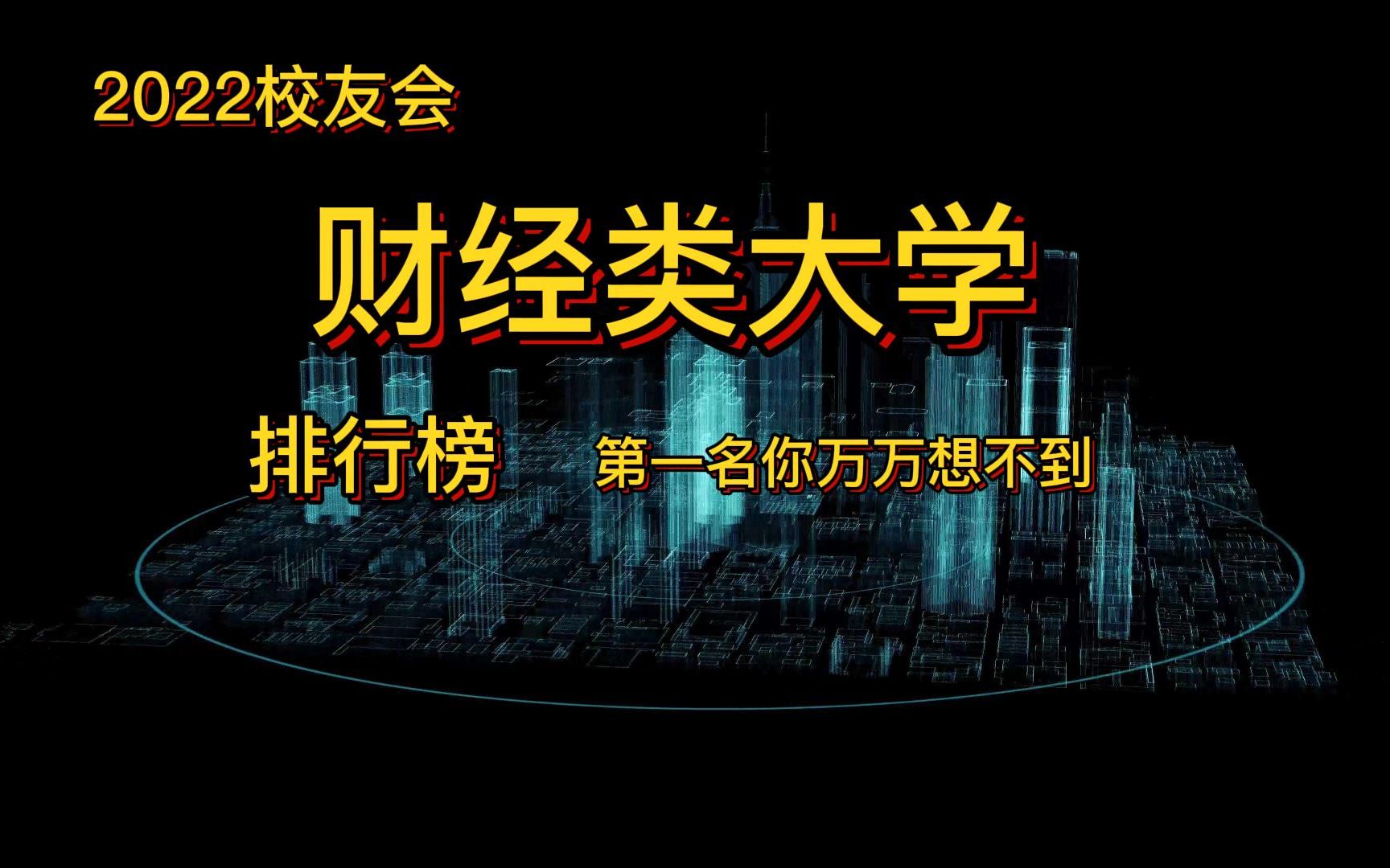 文科生必看!中国财经类大学排名如何,第一名你万万想不到哔哩哔哩bilibili