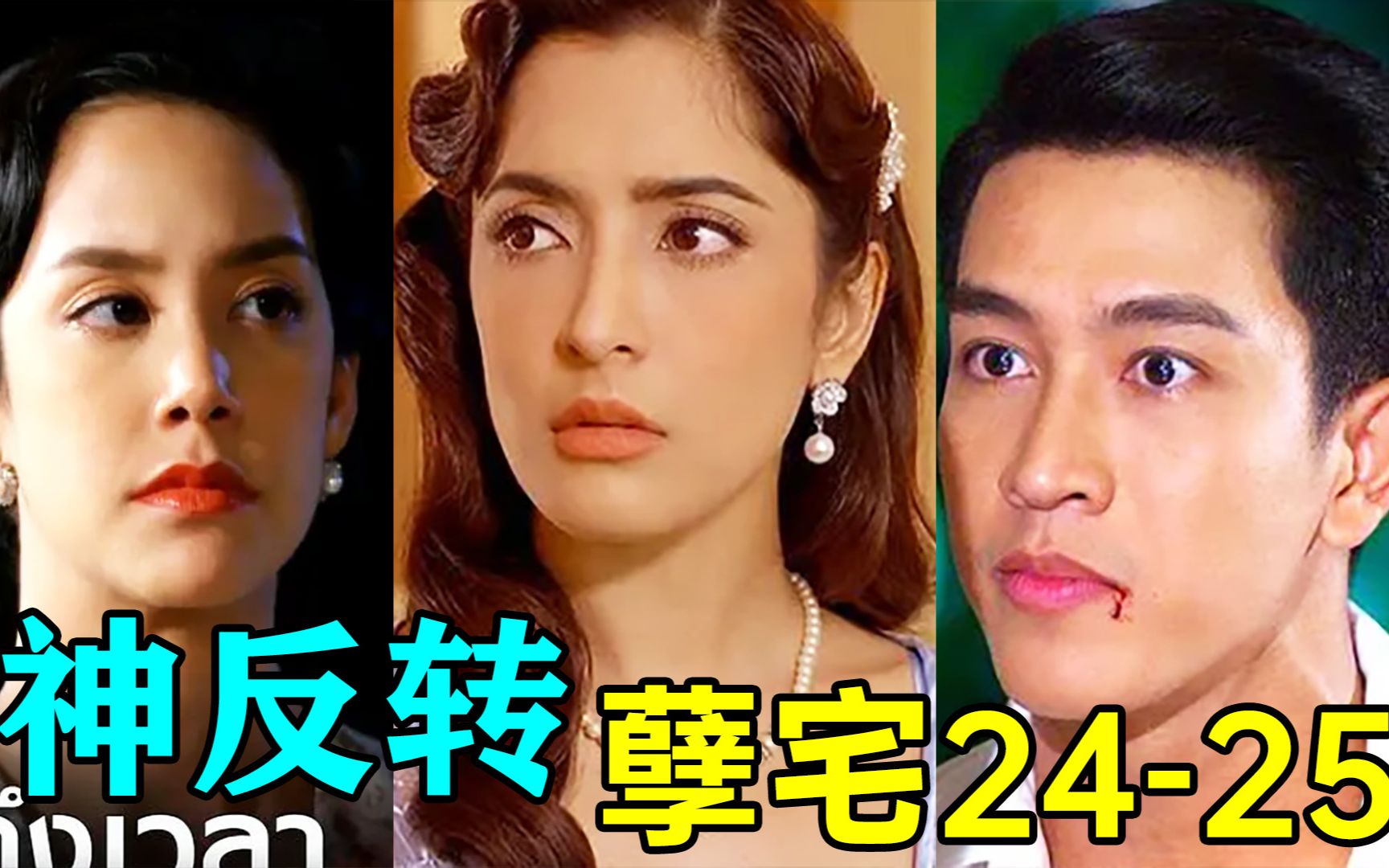 超狗血泰剧《孽宅p14》_哔哩哔哩_bilibili