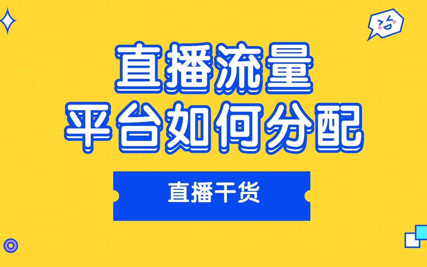 直播流量平台分配,看看你的直播间属于哪种流量群,如何跨界获取流量#直播运营 #直播运营技巧 #直播流量哔哩哔哩bilibili