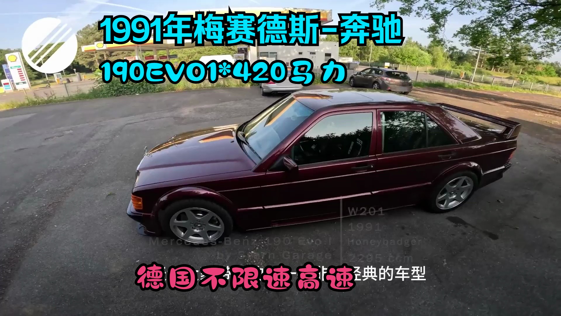 1991年梅赛德斯-奔驰190evo1420马力德国高速公路上