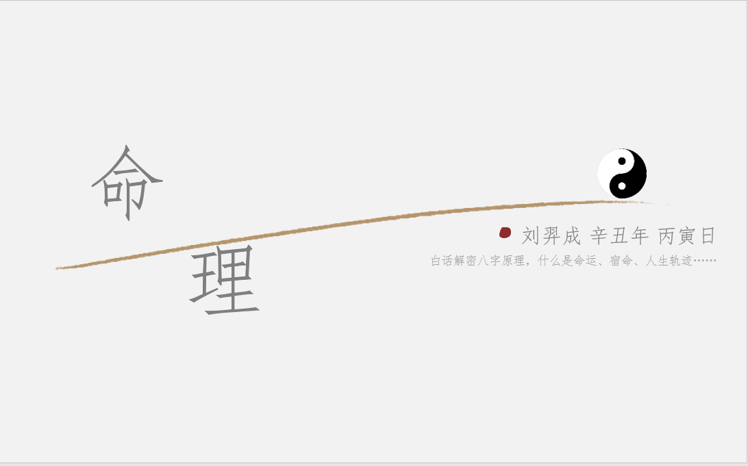 新手必看——搞懂命理、算命、命运、人生轨迹等玄学名词术语,白话解密哔哩哔哩bilibili