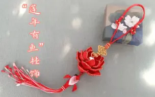 Tải video: 手工编织“莲年有鱼”挂饰