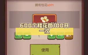 Download Video: 600个桂花每100开一次，只爆了113个珍珠，运气太差了