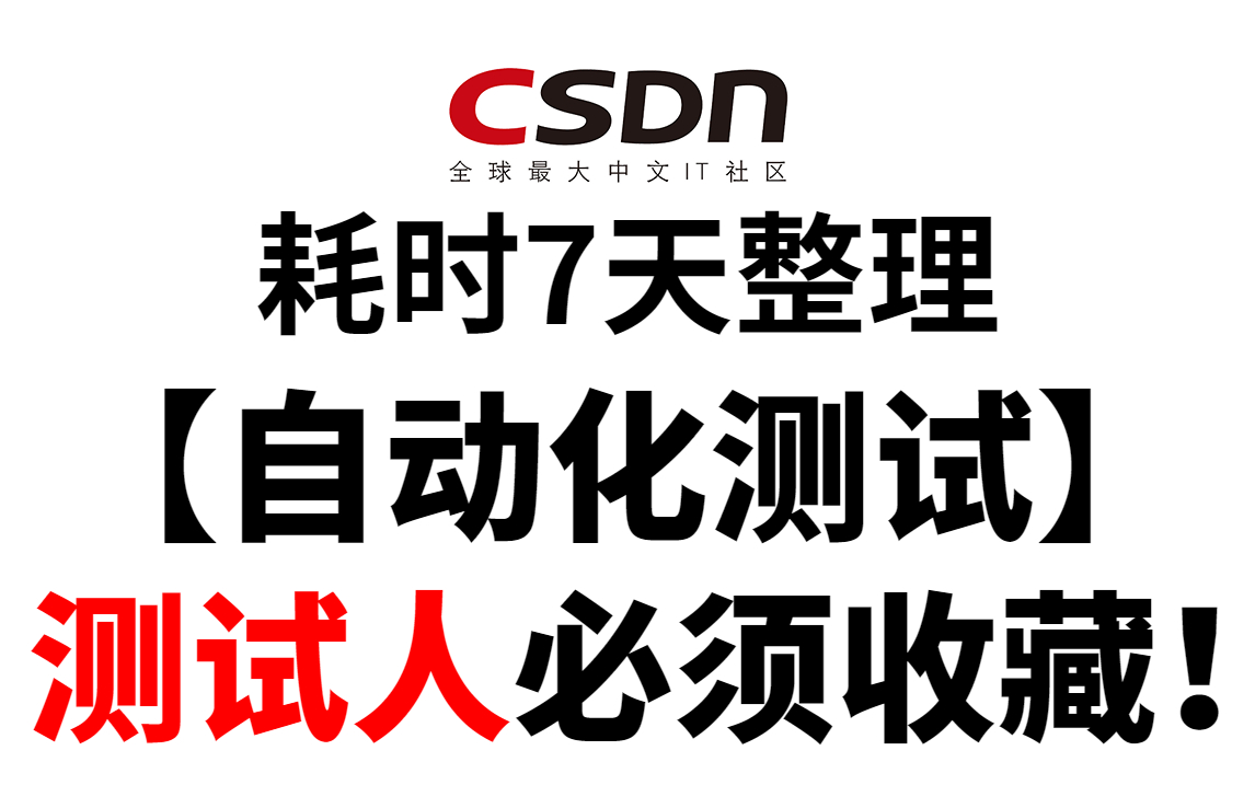 2023最新耗时7天整理的自动化测试教程,测试人必须收藏.【自动化测试/接口测试/软件测试/性能测试】哔哩哔哩bilibili