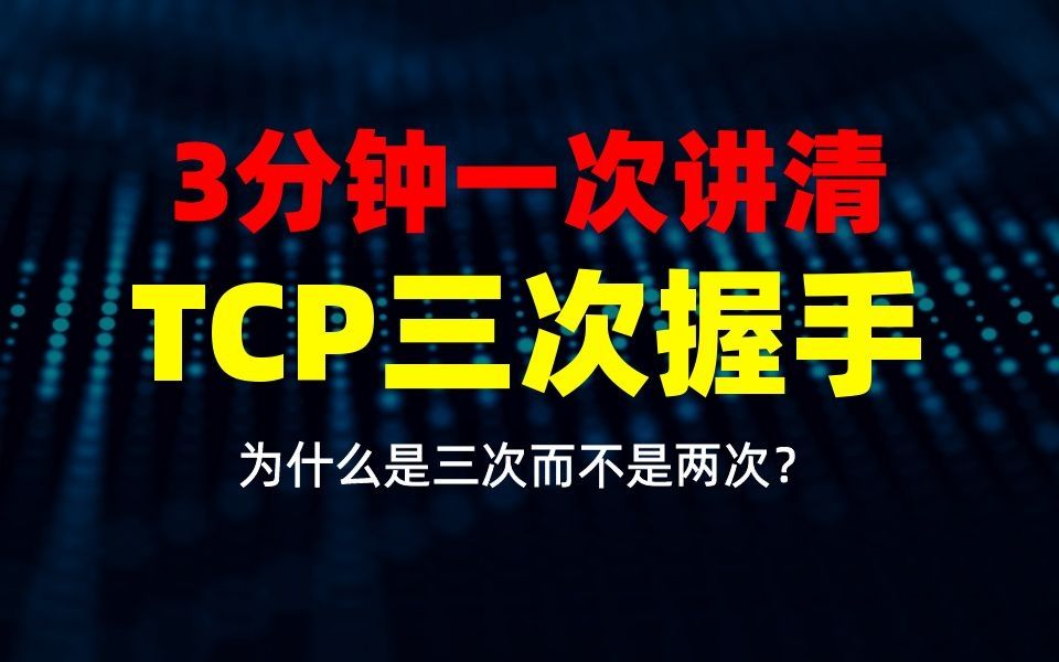 TCP为什么是三次握手而不是两次呢?3分钟一次讲清哔哩哔哩bilibili