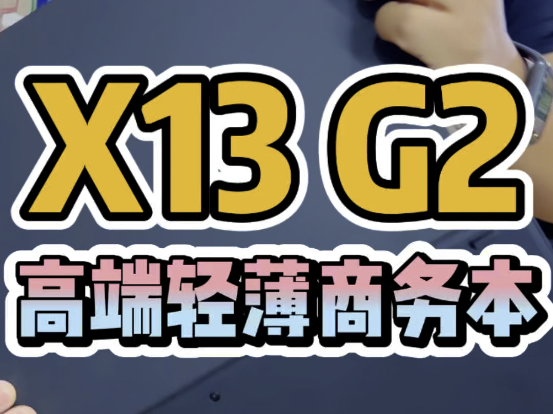 二手轻薄笔记本电脑X13仅用三年被上市公司淘汰配置:i51135G7 16G板载内存 512G固态硬盘 FHD屏幕 仅1.3kg 轻薄小巧用料好哔哩哔哩bilibili