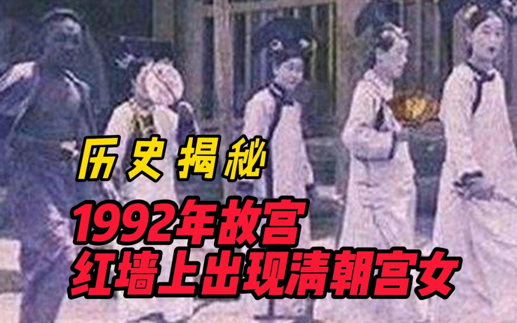 1992年故宫宫女事件图片