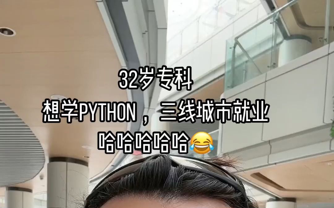 32岁专科想学python三线城市就业哔哩哔哩bilibili