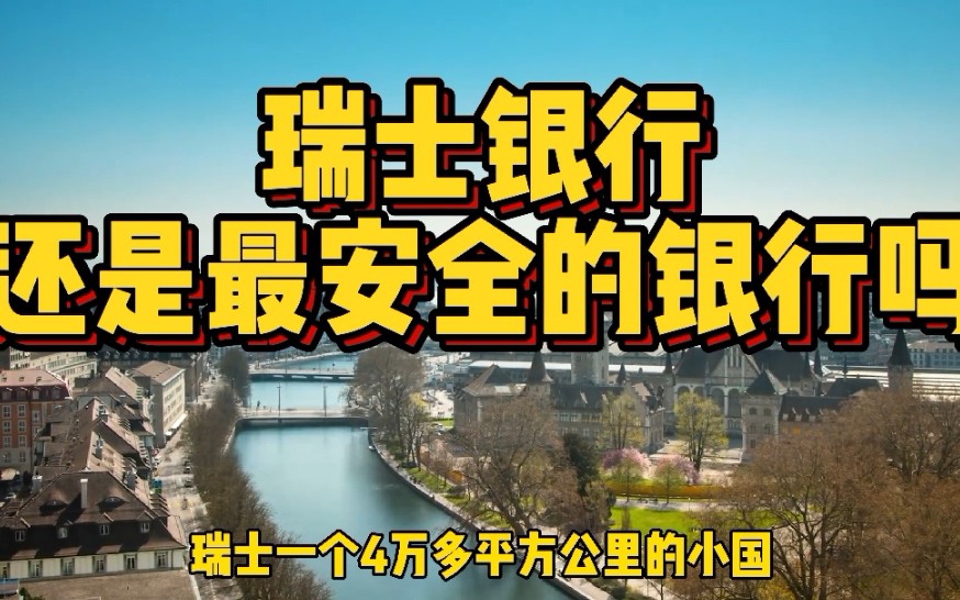 瑞士银行被罚7.8亿美金,被迫交出4000名客户资料,还是最安全的银行吗?哔哩哔哩bilibili