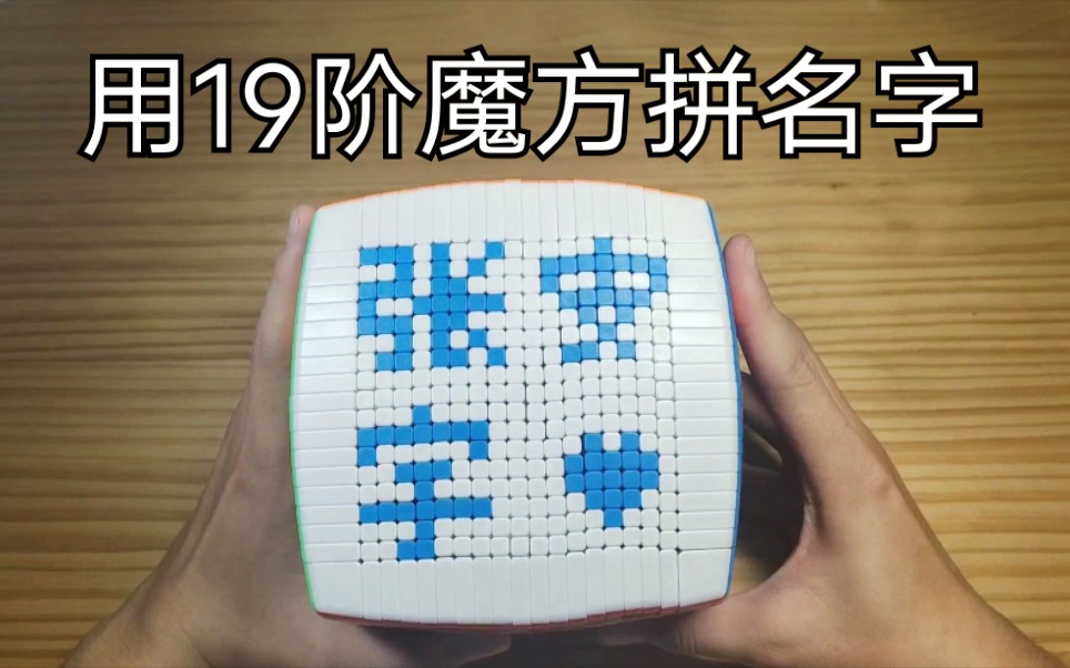 我用19阶魔方拼出了自己的名字