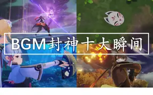 下载视频: 【原神】BGM封神的十大瞬间