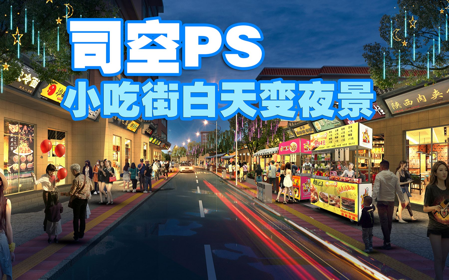 【司空侠PS教程】白天变夜景小吃商业街人气建筑效果图制作过程哔哩哔哩bilibili