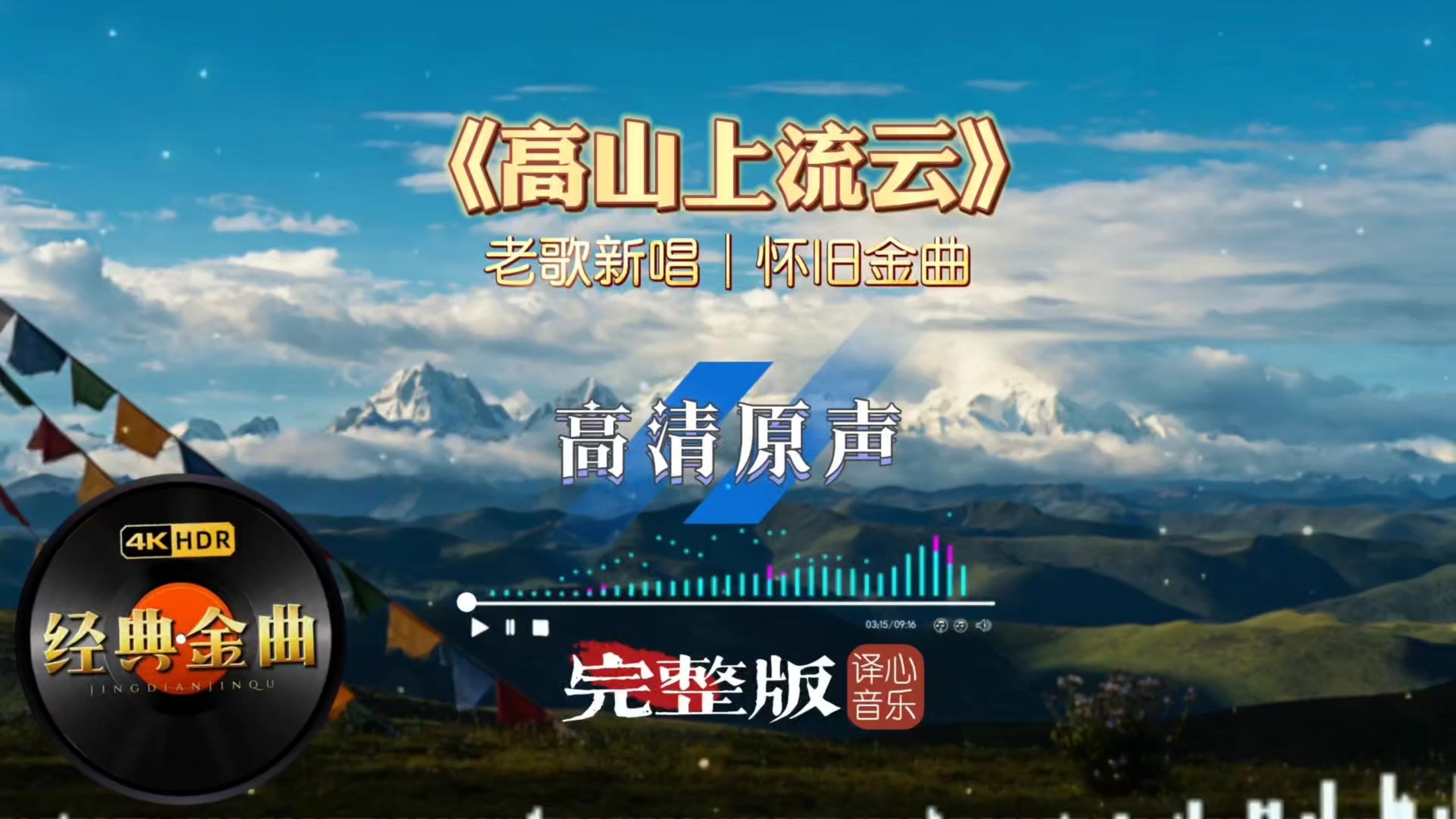 老歌新唱《高山上流云》悠扬歌声越过层叠群山，诉说心底无尽思念