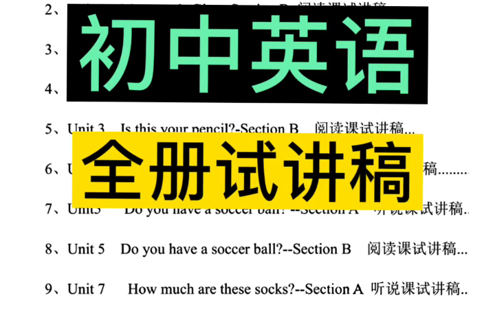 【初中英语】人教版初中英语789年级 全册试讲稿逐字稿汇总!初中英语教师资格证面试 教师招聘考编均适用!哔哩哔哩bilibili