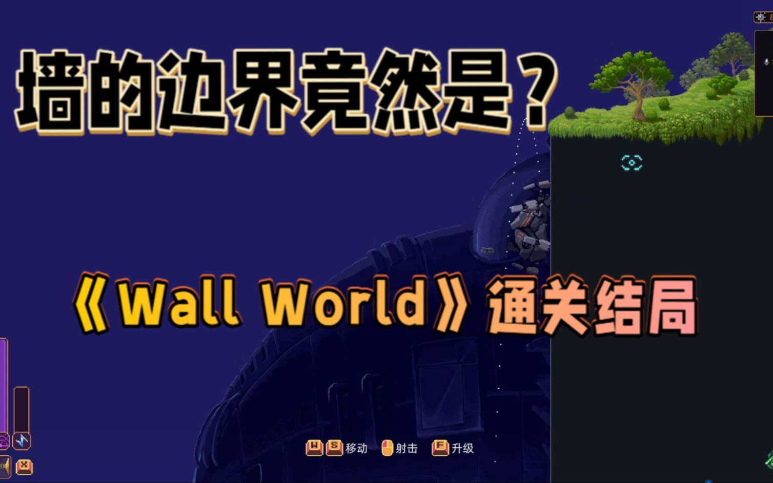 [图]墙的边界竟然是？《Wall World》通关结局