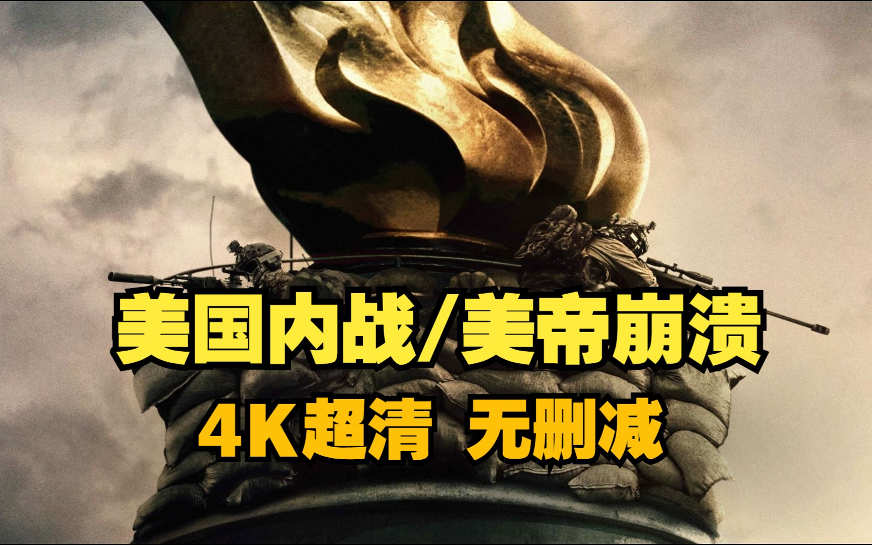 内战/美帝崩裂 2024 中字无删减