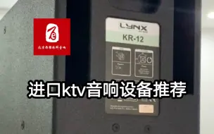 西班牙lynx音响的kr12音箱，进口KTV音响，KTV用专业音箱