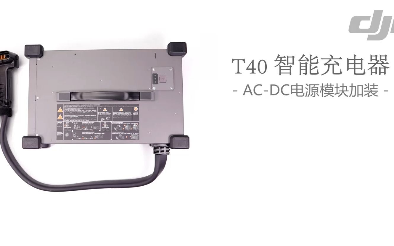 大疆T40/T20P充电器AC模块安装教学视频哔哩哔哩bilibili