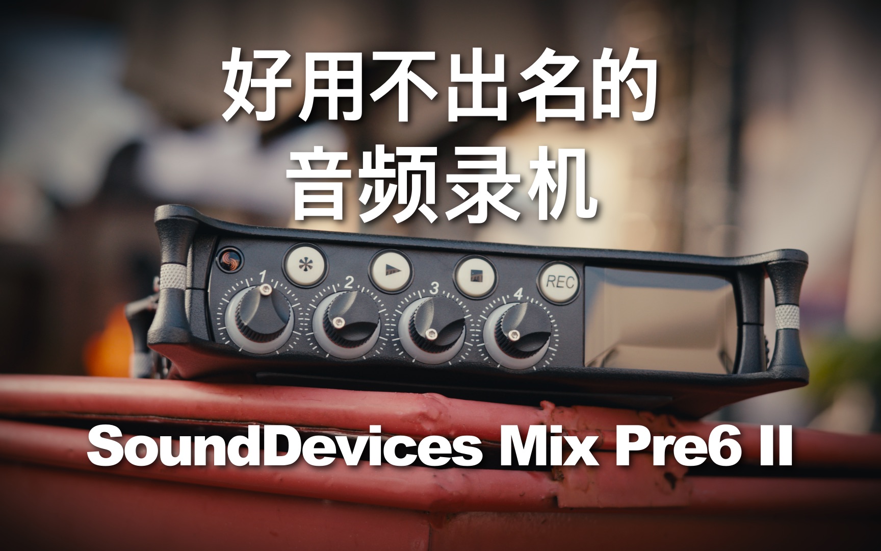 SondDevices MixPre6 II使用分享哔哩哔哩bilibili