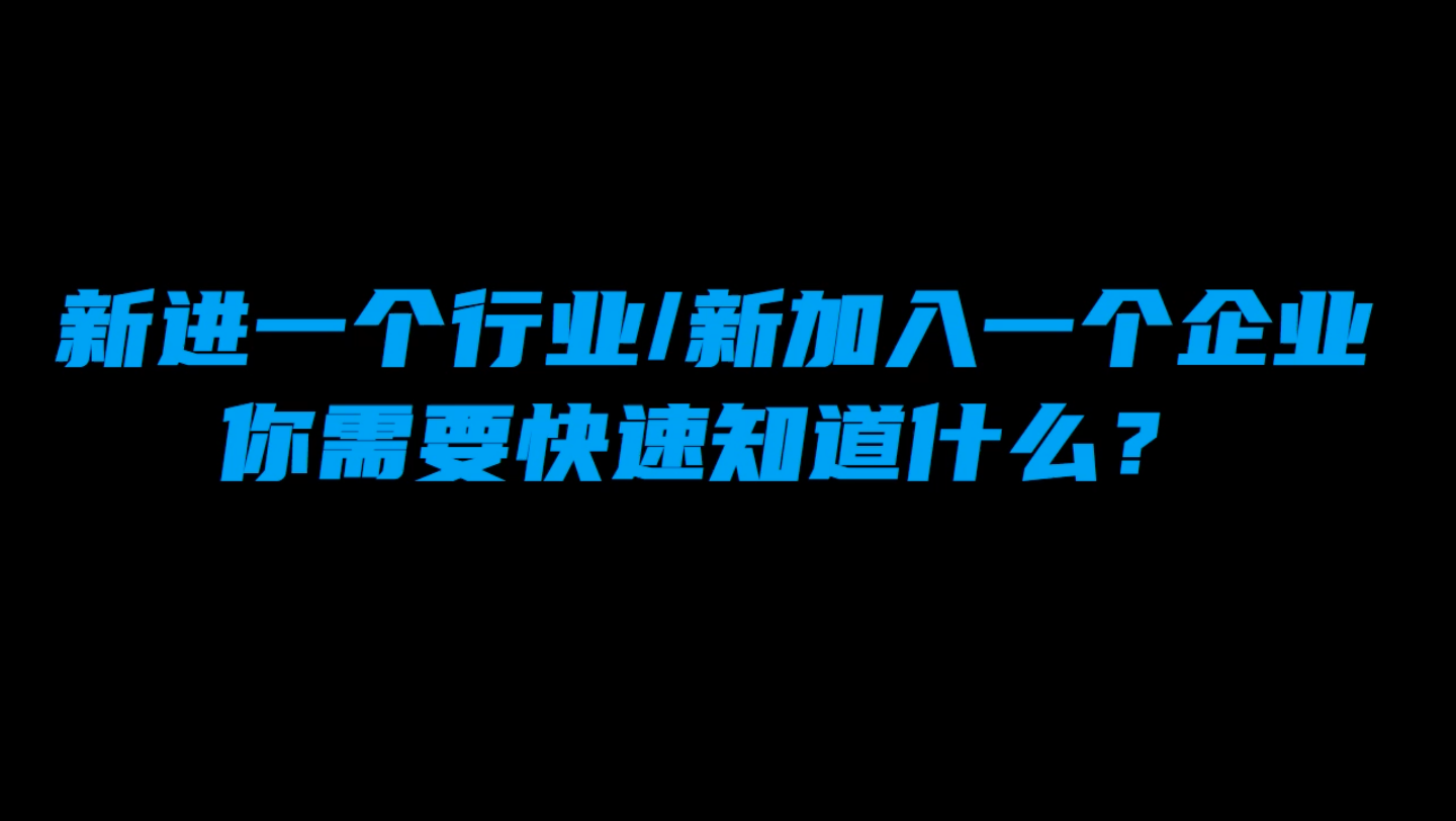 加入一个新行业或者新企业,需要快速了解什么信息?哔哩哔哩bilibili