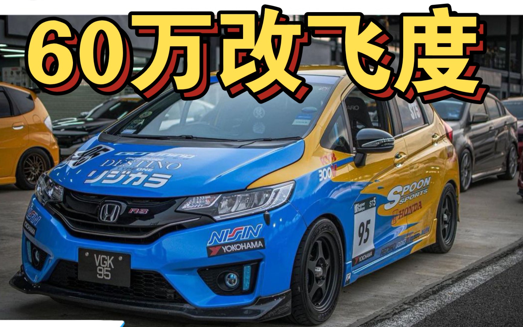 [场地赛]ctcc飞度赛车解析,赛车和民用车有多大区别_哔哩哔哩_bili