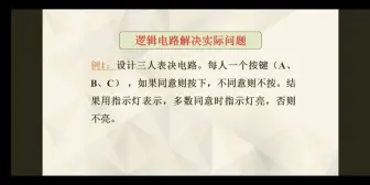 下载视频: 组合逻辑电路的分析（三人表决，信号指示灯）