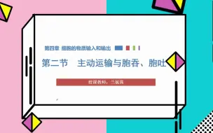 下载视频: 新教材 4.2 主动运输与胞吞胞吐