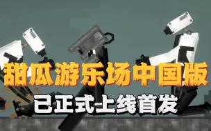 Download Video: 甜瓜游乐场中国版现在已经上线啦！快来体验一下甜瓜中国版吧！！