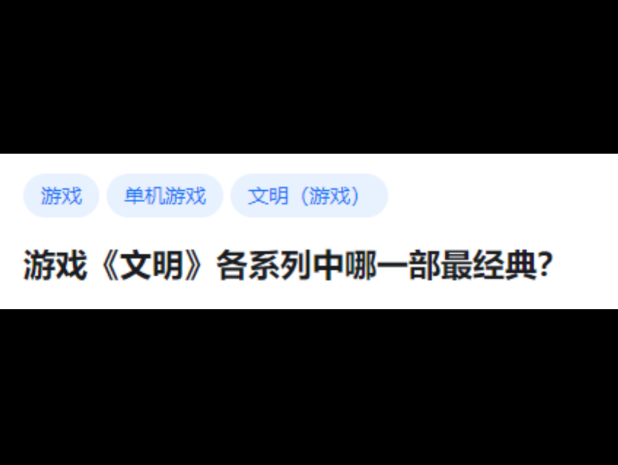 游戏《文明》各系列中哪一部最经典?单机游戏热门视频