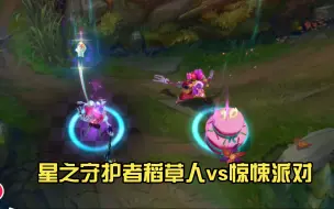 Descargar video: 星之守护者稻草人vs惊悚派对