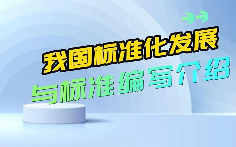 [图]我国标准化发展与标准编写介绍