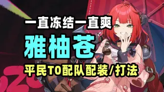 【绝区零】彻底放空大脑，一直冻结一直爽！“雅柚苍”平民T0配队应该怎么配装？操作上要注意哪些细节？