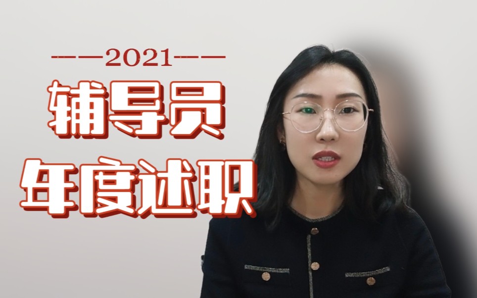 某辅导员2021年度述职哔哩哔哩bilibili