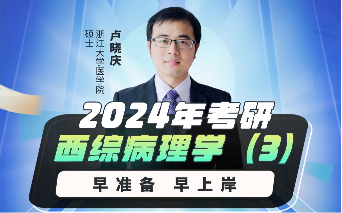 【医学考研】24年西医综合 病理学(3) 浙大名师给你来讲课!哔哩哔哩bilibili