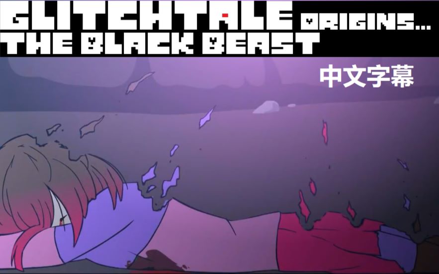 [图][中文字幕]【Glitchtale】一切的起源-Origins... 黑色的野兽-The Black Beast