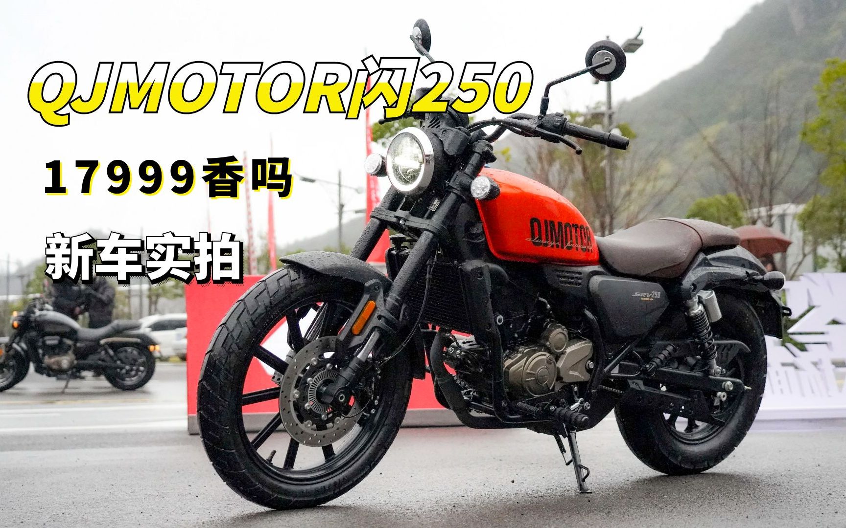 17999元!QJMOTOR闪250上市,标配皮带传动,前后ABS,气囊减震哔哩哔哩bilibili