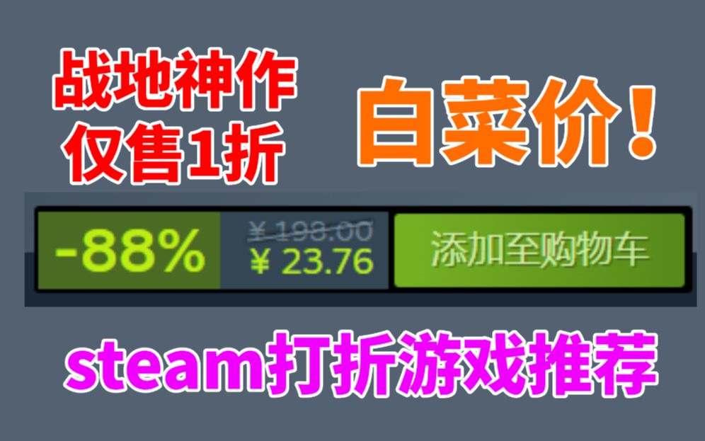 战地神作仅售1折白菜价!steam打折游戏推荐!战地1