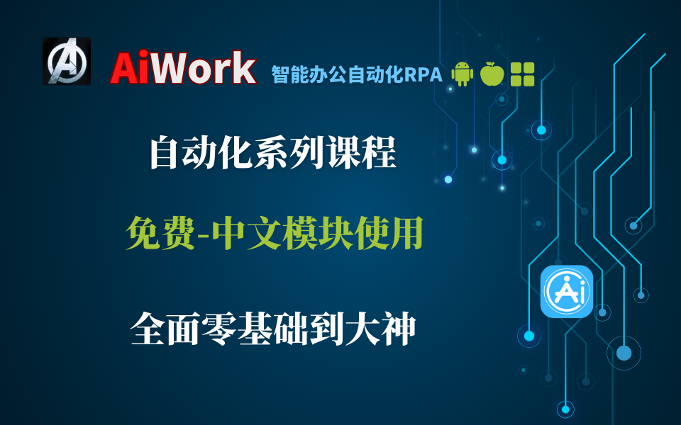 按键精灵懒人精灵触动精灵auto易语言中文模块使用【最强大的JavaScript办公自动化RPAAiWork】【蜂群课堂】哔哩哔哩bilibili