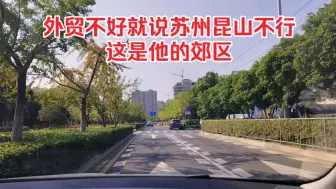 Download Video: 外贸不好就说苏州昆山不行，这是他的郊区！