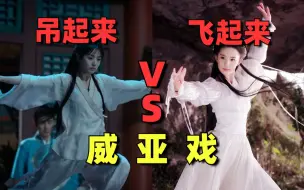 Download Video: 【审判威亚戏】吊起来VS飞起来，差距咋这么大！