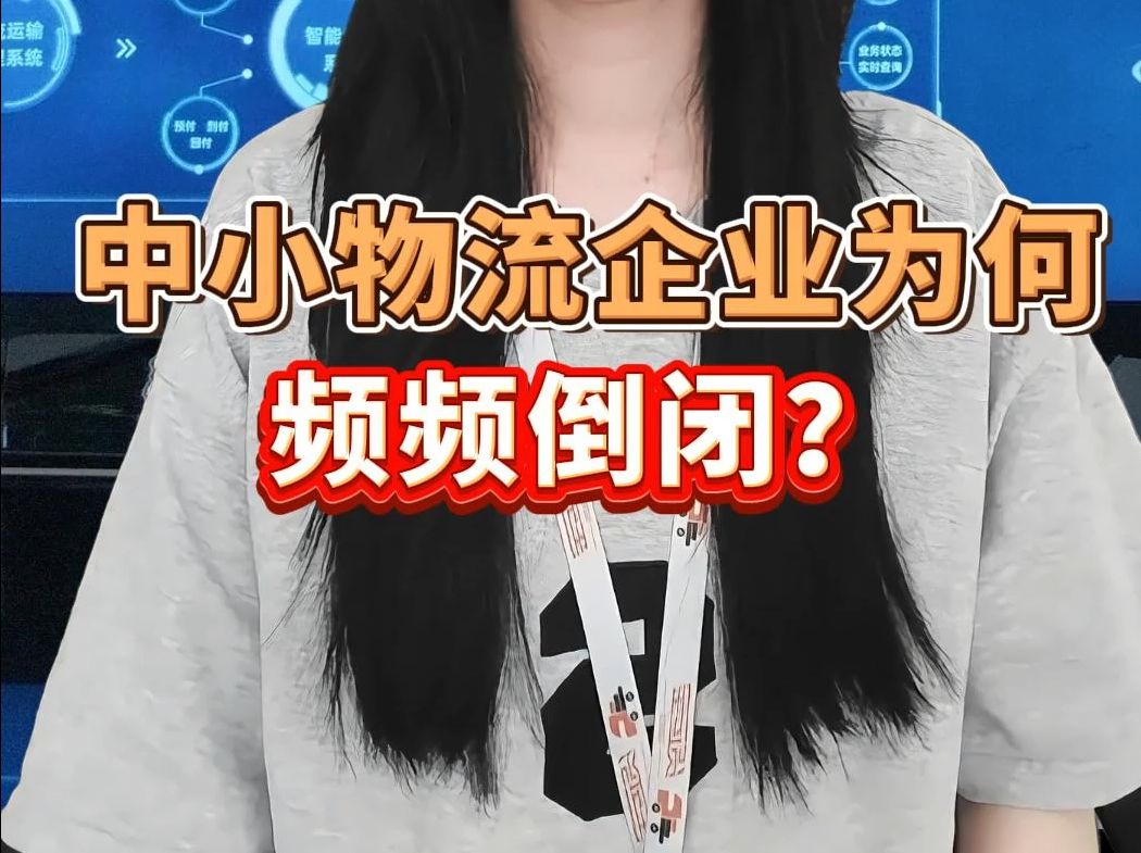 中小物流企业为何频频倒闭?哔哩哔哩bilibili