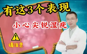 Tải video: 有这3个表现，小心尖锐湿疣