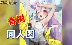 Download Video: 【#好图025】宝可梦第一主播奇树同人图~宝可梦朱紫#10【宝可梦】【同人图】